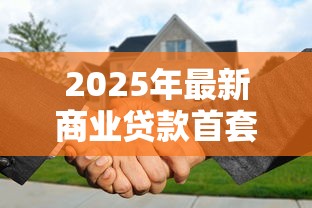 2025年最新商业贷款首套房利率是多少现在买房合适吗 2025年最新商业贷款首套房利率是多少现在买房合适吗