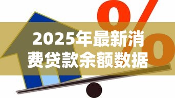 2025年最新消费贷款余额数据揭示国人借贷趋势