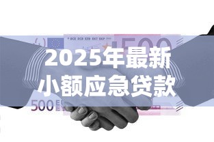 2025年最新小额应急贷款平台哪家靠谱急用钱必看避坑指南 2025年最新小额应急贷款平台哪家靠谱急用钱必看避坑指南