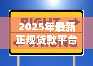 2025年最新正规贷款平台排名前十强,安全靠谱借钱首选这些 2025年最新正规贷款平台排名前十强,安全靠谱借钱首选这些