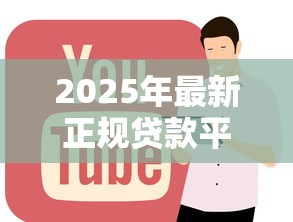 2025年最新正规贷款平台有哪些靠谱推荐
