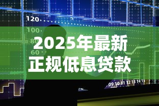 2025年最新正规低息贷款平台排行榜 十大低利率贷款推荐
