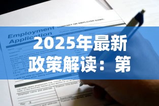 2025年最新政策解读：第三套房还能申请公积金贷款吗