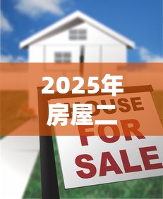 2025年房屋二次抵押贷款最新政策解读与利率对比