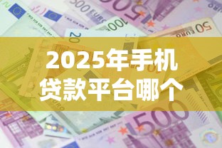 2025年小额贷款申请条件流程及避坑指南 2025年小额贷款申请条件流程及避坑指南