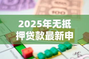 2025年无抵押贷款最新申请条件及全流程指南