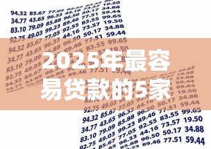 2025年最容易贷款的5家银行推荐 低息秒批攻略全解析