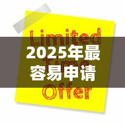 2025年最容易申请的十大贷款平台推荐 哪个贷款最好贷
