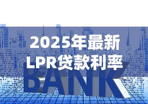 2025年最新LPR贷款利率走势图及未来预测分析