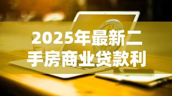 2025年最新二手房商业贷款利率计算及银行优惠政策对比