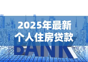 2025年最新个人住房贷款加权平均利率是多少 2025年最新个人住房贷款加权平均利率是多少
