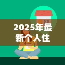 2025年最新个人住房贷款一年利息计算方法和利率标准