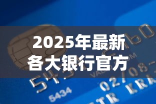 2025年最新各大银行官方贷款咨询电话及正规渠道汇总