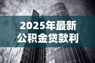 2025年最新公积金贷款利率变化全解析,帮你省下数万元房贷 2025年最新公积金贷款利率变化全解析,帮你省下数万元房贷