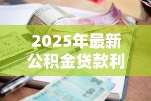 2025年最新公积金贷款利率查询方法及最新政策解读