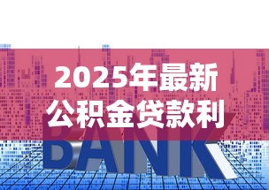 2025年最新公积金贷款利率是多少?首套二套房月供对比全解析 2025年最新公积金贷款利率是多少?首套二套房月供对比全解析