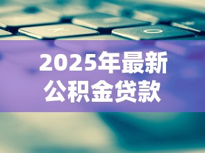 2025年最新公积金贷款利息计算方法及省钱技巧