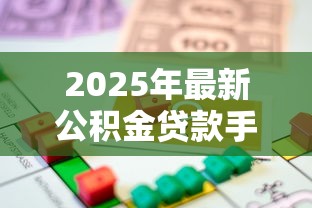 2025年最新公积金贷款手续费标准及办理流程全解析