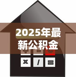 2025年最新公积金装修贷款利率是多少?手把手教你省钱攻略 2025年最新公积金装修贷款利率是多少?手把手教你省钱攻略