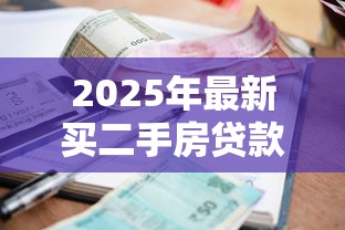 2025年最新买二手房贷款利率全解析 这样申请能省10万利息