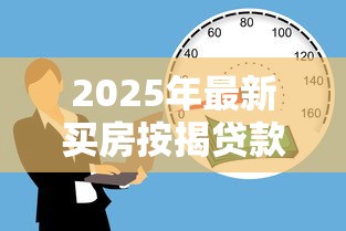 2025年最新买房按揭贷款条件全攻略：银行不会告诉你的5个关键审批要点