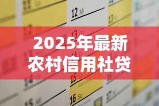 2025年最新农村信用社贷款利率表及计算方式解析 2025年最新农村信用社贷款利率表及计算方式解析