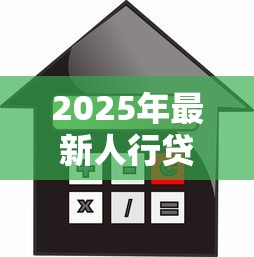 2025年最新人行贷款基准利率调整对房贷车贷的影响解读