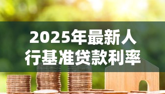 2025年最新人行基准贷款利率调整对房贷月供的影响有多大