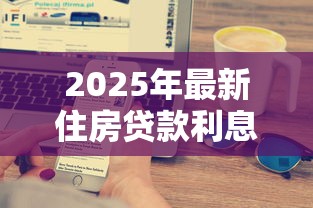 2025年最新住房贷款利息是多少 各大银行利率对比全解析