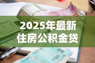 2025年最新住房公积金贷款利率调整政策解读
