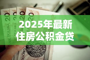 2025年最新住房公积金贷款首付比例是多少 2025年最新住房公积金贷款首付比例是多少
