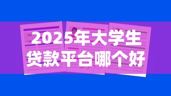 2025年大学生贷款平台哪个好最新十大靠谱学生借款APP推荐