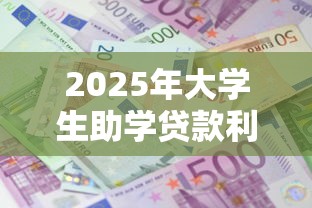 2025年大学生助学贷款利息全解析 毕业第一年最低只需还438元 2025年大学生助学贷款利息全解析 毕业第一年最低只需还438元