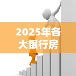 2025年各大银行房产抵押贷款利率最新对比及省息技巧 2025年各大银行房产抵押贷款利率最新对比及省息技巧