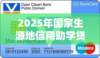 2025年国家生源地信用助学贷款最新政策解读及申请指南