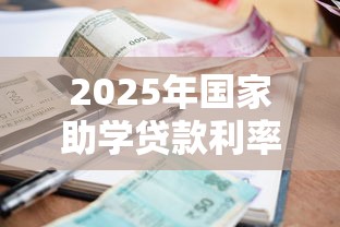 2025年国家助学贷款利率最新政策及还款优惠解析