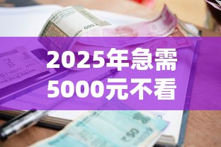 2025年急需5000元不看征信的小额贷款平台推荐