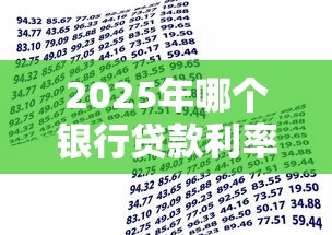 2025年哪个银行贷款利率最低？3招教你轻松省下10万利息
