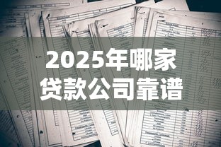 2025年哪家贷款公司靠谱利息低放款快
