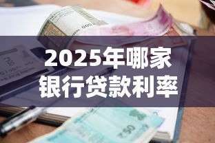 2025年哪家银行贷款利率最低审批最快