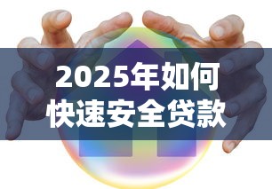2025年如何快速安全贷款50万 正规平台推荐及避坑指南