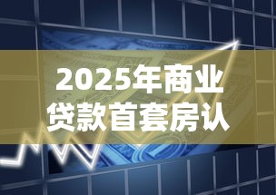 2025年商业贷款首套房认定最新政策及各区执行标准解读