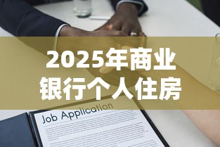 2025年商业银行个人住房贷款最新政策解读与申请指南 2025年商业银行个人住房贷款最新政策解读与申请指南