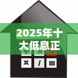 2025年十大低息正规贷款平台最新利率对比及申请指南