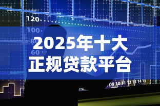 2025年十大正规贷款平台排行榜持牌安全低息推荐