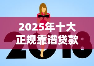 2025年十大正规靠谱贷款平台哪个利息低额度高容易通过