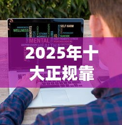 2025年十大正规靠谱贷款平台推荐哪些平台审批快利率低