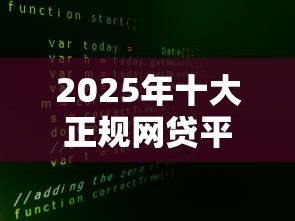2025年十大正规网贷平台推荐 安全低息好下款的良心贷款平台
