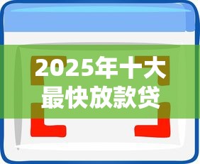 2025年十大最快放款贷款软件推荐低门槛高通过率