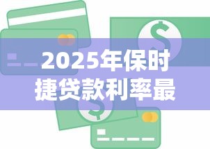 2025年保时捷贷款利率最新解析 低至0%的金融方案全攻略 2025年保时捷贷款利率最新解析 低至0%的金融方案全攻略